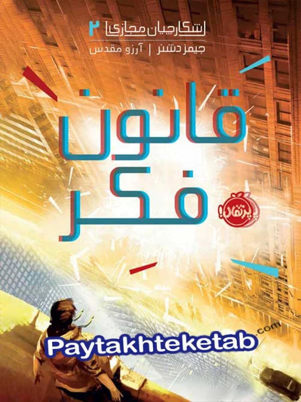 شکارچیان مجازی جلد دوم قانون فکر پرتقال