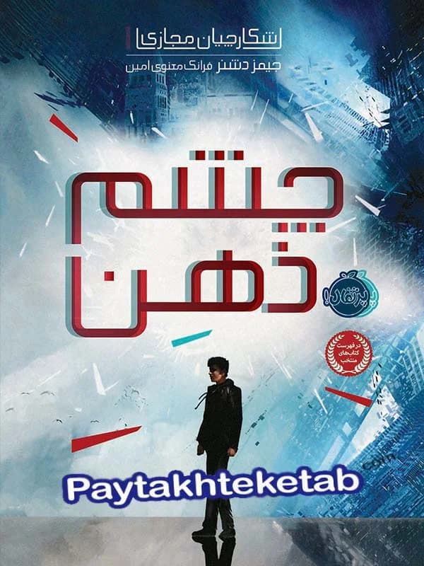 شکارچیان مجازی جلد اول چشم ذهن پرتقال