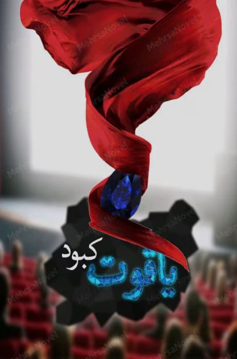 یاقوت کبود اثر مهسا حسینی | داستان عاشقانه و رازآلود | دانلود | کتاب خوان