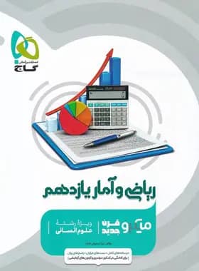 ریاضی و آمار یازدهم انسانی میکرو گاج — تصویر ۲