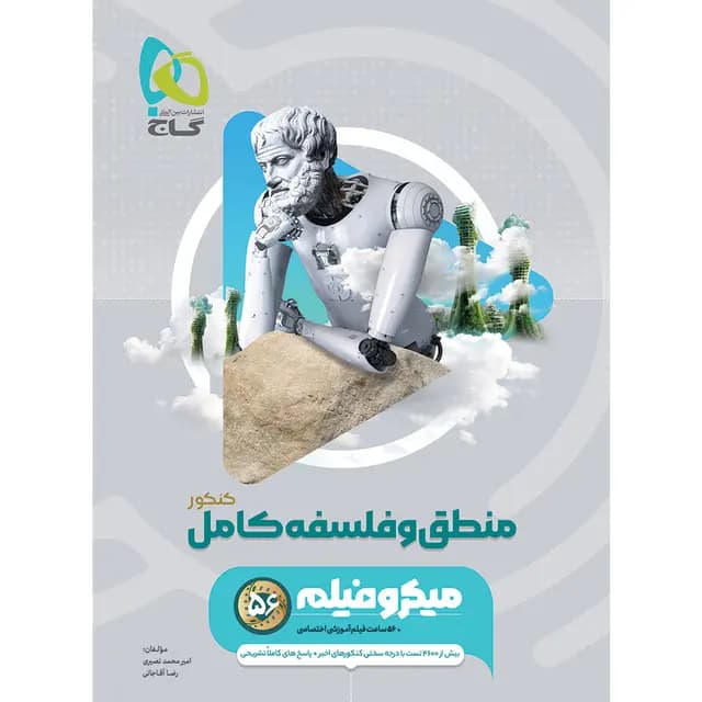 منطق و فلسفه جامع کنکور میکرو فیلم گاج