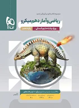 ریاضی و آمار دهم انسانی میکرو گاج — تصویر ۲