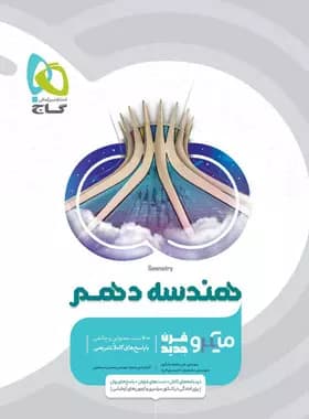 هندسه دهم میکرو گاج — تصویر ۳
