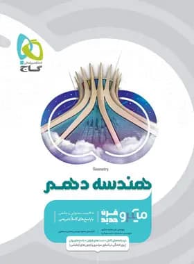 هندسه دهم میکرو گاج — تصویر ۲