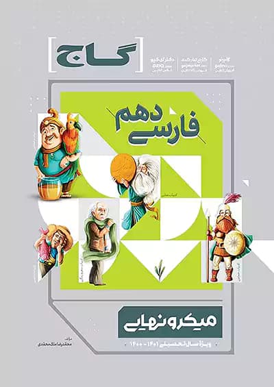 گاج میکرو نهایی فارسی دهم