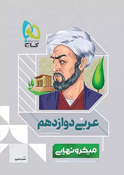 گاج میکرو نهایی عربی دوازدهم
