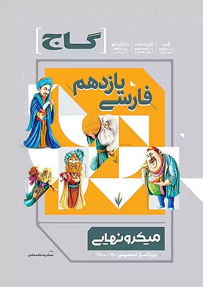گاج میکرو نهایی فارسی یازدهم