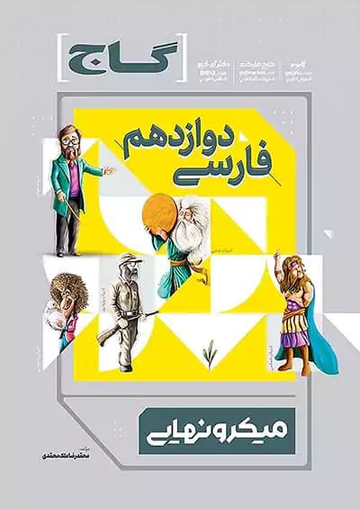 گاج میکرو نهایی فارسی دوازدهم
