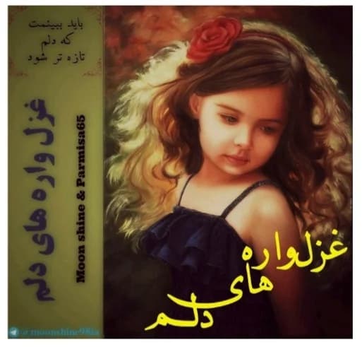 رمان عاشقانه و احساسی غزل واره‌های دلم اثر Moonshine و Parmisa65 | دانلود | کتاب خوان