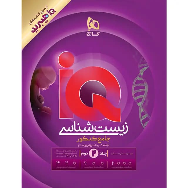 IQ آی کیو هیبرید زیست شناسی جامع کنکور ویژه کنکور 1406 جلد دوم گاج