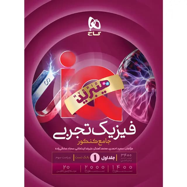 IQ آی کیو هیبرید فیزیک جامع تجربی ویژه کنکور 1406 جلد اول گاج