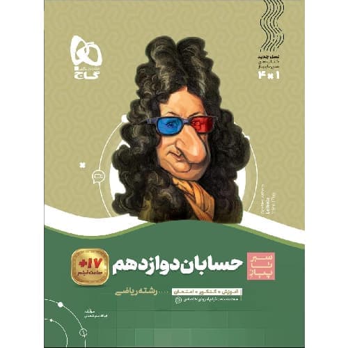 حسابان دوازدهم سیر تا پیاز گاج — تصویر ۲