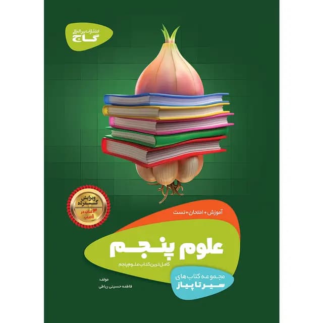علوم پنجم دبستان سیر تا پیاز گاج