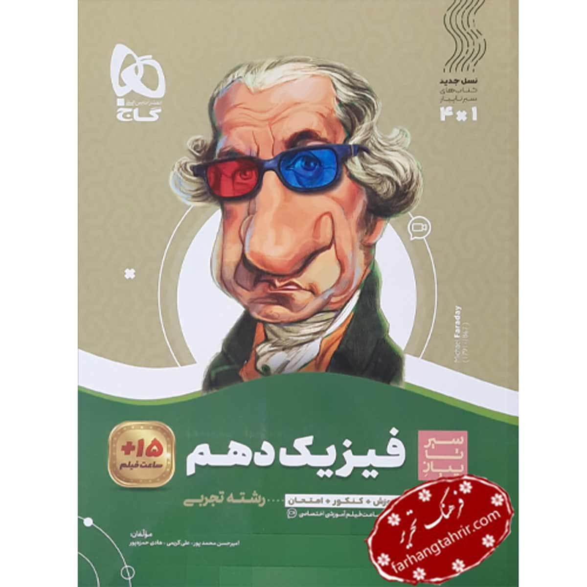 فیزیک دهم تجربی سیر تا پیاز گاج — تصویر ۲
