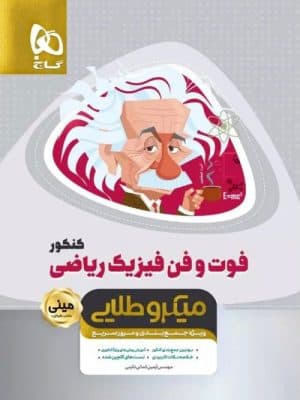 فوت و فن فیزیک ریاضی مینی میکرو طلایی گاج