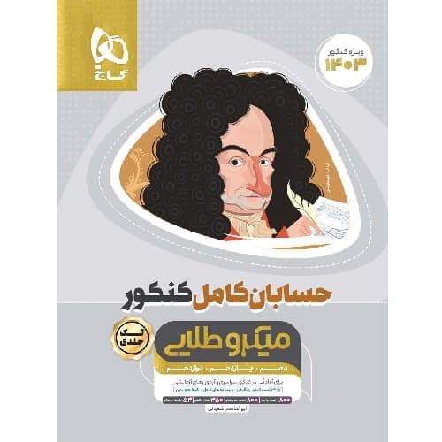 حسابان کامل کنکور میکرو طلایی گاج — تصویر ۲