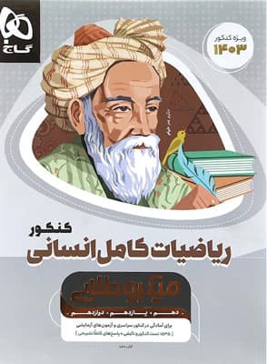 میکرو طلایی ریاضی کامل انسانی گاج