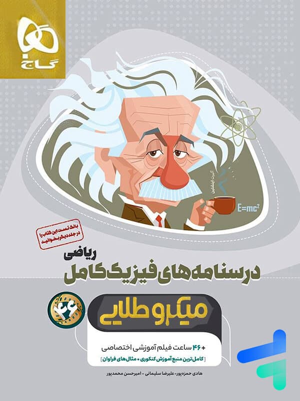 درسنامه های فیزیک کامل کنکور ریاضی میکرو طلایی گاج — تصویر ۲