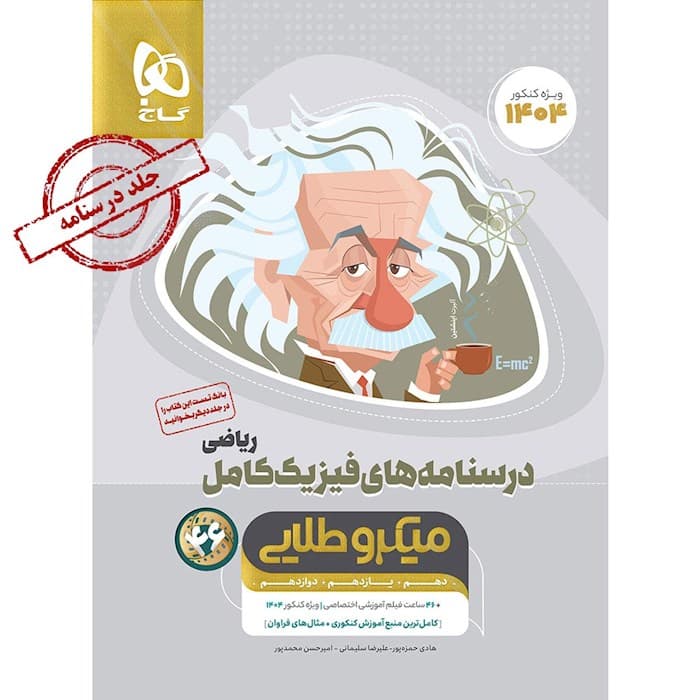 درسنامه های فیزیک کامل کنکور ریاضی میکرو طلایی گاج
