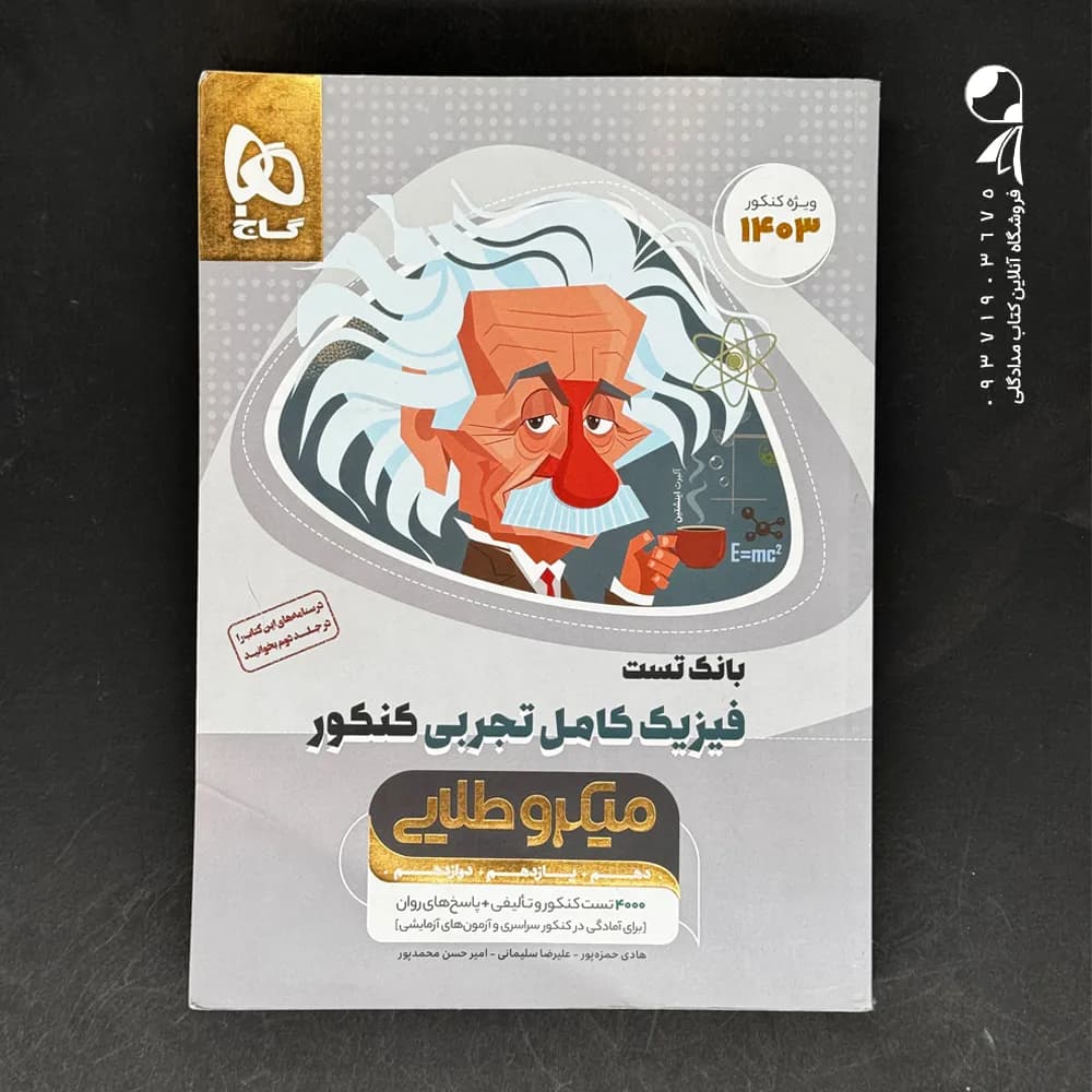 درسنامه های فیزیک کامل کنکور تجربی میکرو طلایی گاج — تصویر ۳