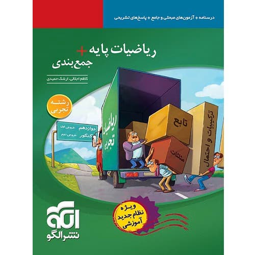 جمع بندی ریاضی پایه رشته تجربی نشرالگو — تصویر ۲