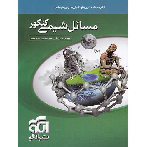 مسائل شیمی کنکور نشرالگو — تصویر ۲