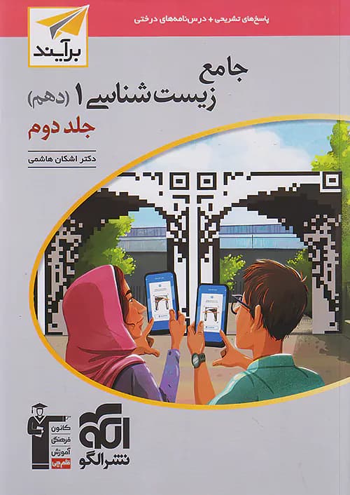 پاسخ زیست شناسی دهم جلد دوم برآیند نشرالگو