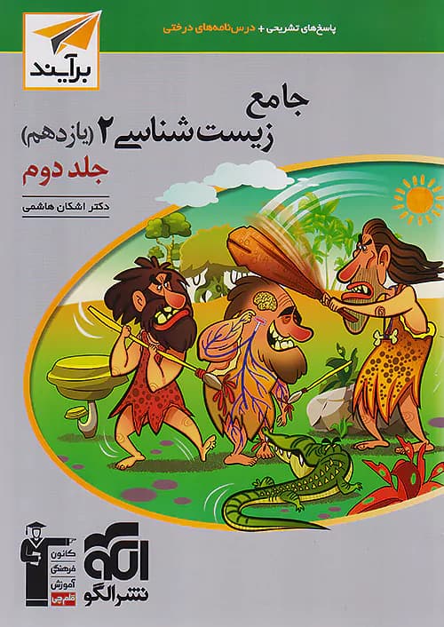 پاسخ زیست شناسی یازدهم جلد دوم برآیند نشرالگو