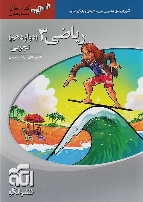 ریاضی دوازدهم رشته تجربی سه بعدی نشرالگو