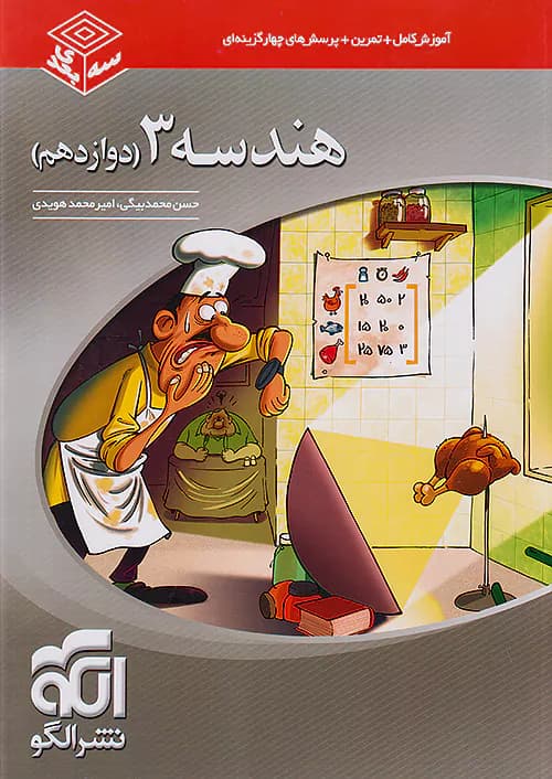 هندسه دوازدهم سه بعدی نشرالگو