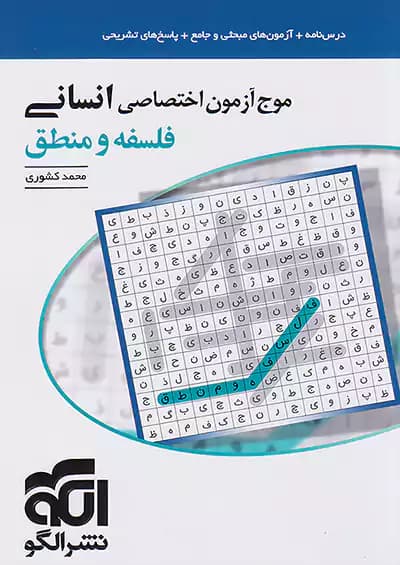 موج آزمون فلسفه و منطق کنکور نشرالگو