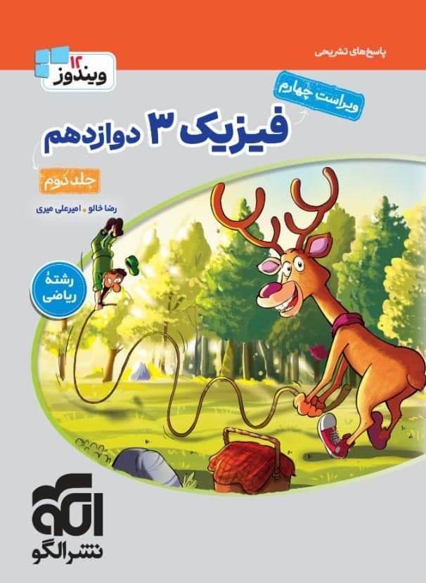 پاسخ فیزیک دوازدهم رشته ریاضی جلد دوم ویندوز نشرالگو