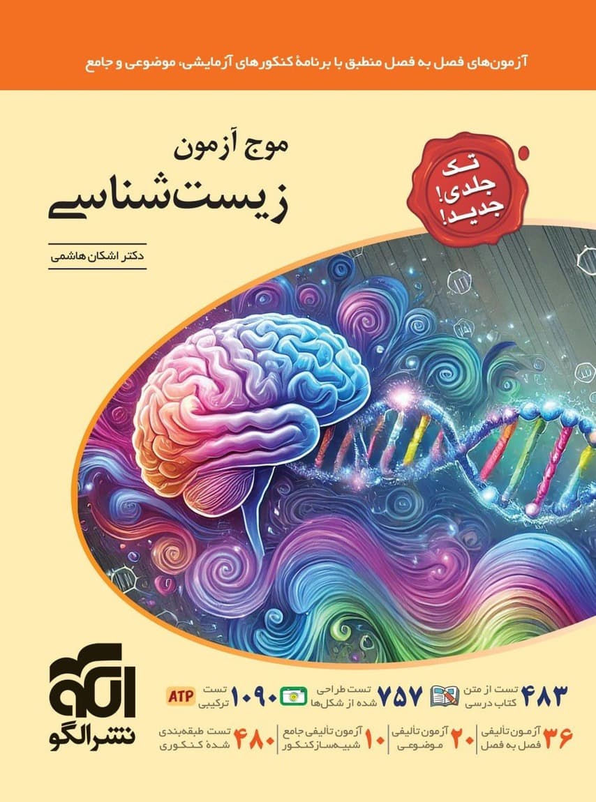 موج آزمون زیست شناسی جامع کنکور نشرالگو
