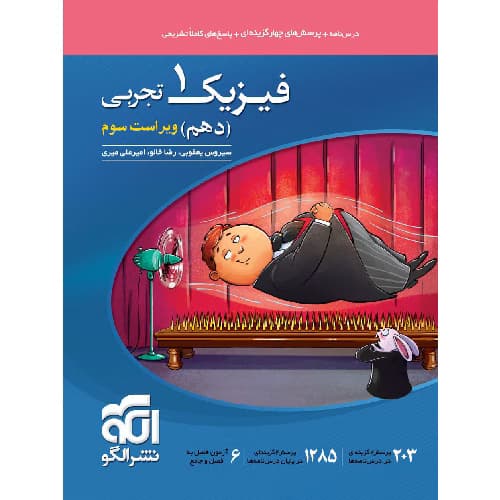 فیزیک دهم رشته تجربی تست نشرالگو — تصویر ۲