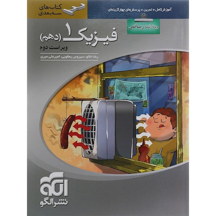 فیزیک دهم رشته ریاضی سه بعدی نشرالگو