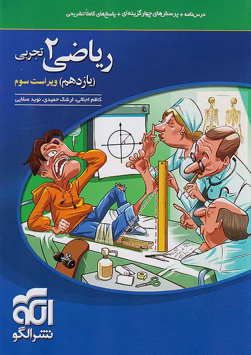 ریاضی یازدهم رشته تجربی تست نشرالگو