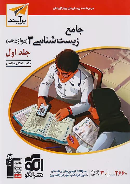 زیست شناسی دوازدهم جلد اول برآیند نشرالگو