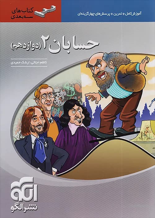 حسابان دوازدهم سه بعدی نشرالگو