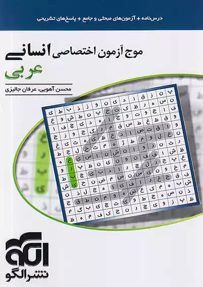 موج آزمون عربی اختصاصی رشته انسانی نشرالگو