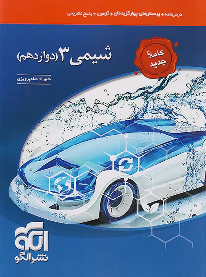 شیمی دوازدهم تست نشرالگو