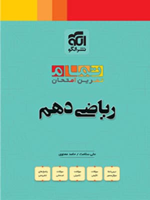 ریاضی دهم تمام نشرالگو