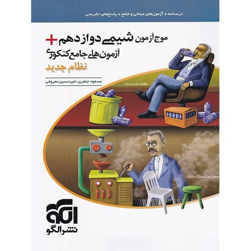 موج آزمون شیمی دوازدهم نشرالگو — تصویر ۲