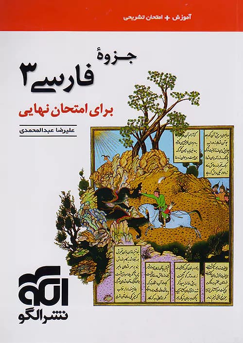 جزوه فارسی دوازدهم برای امتحان نهایی نشرالگو