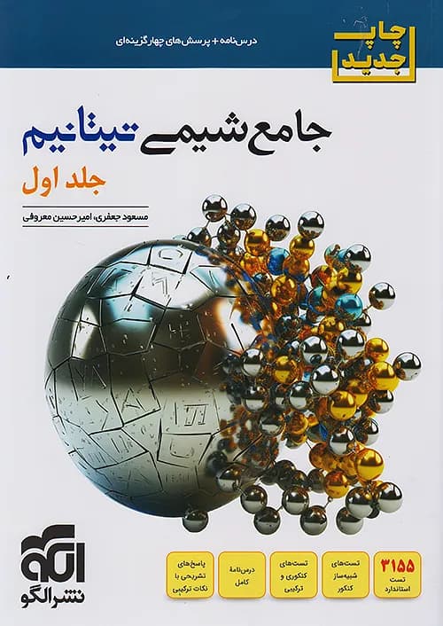 جامع شیمی تیتانیم جلد اول برآیند نشر الگو