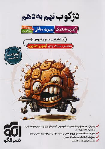 دژکوب نهم به دهم آزمون ورودی نمونه دولتی، تیزهوشان و مدارس برتر نشرالگو