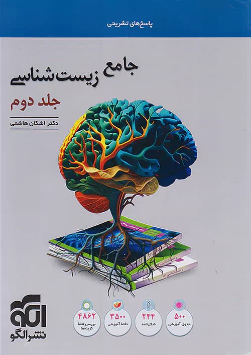 پاسخ زیست شناسی جامع کنکور جلد دوم نشرالگو