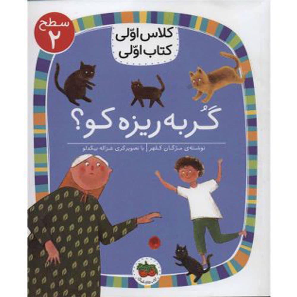 کتاب کلاس اولی کتاب اولی گربه ریزه کو اثر مژگان کلهر نشر افق