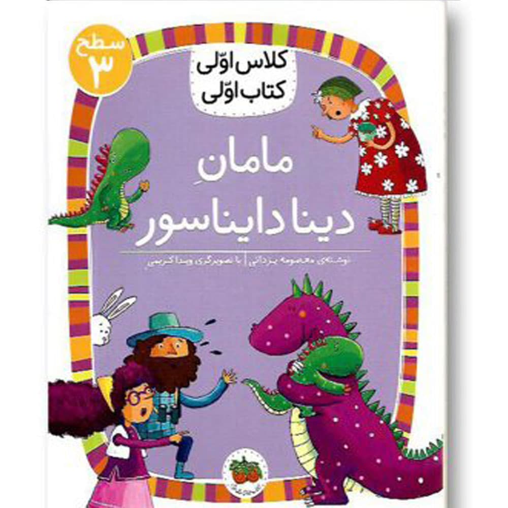 کتاب کلاس اولی کتاب اولی مامان دینا دایناسور اثر معصومه یزدانی نشر افق