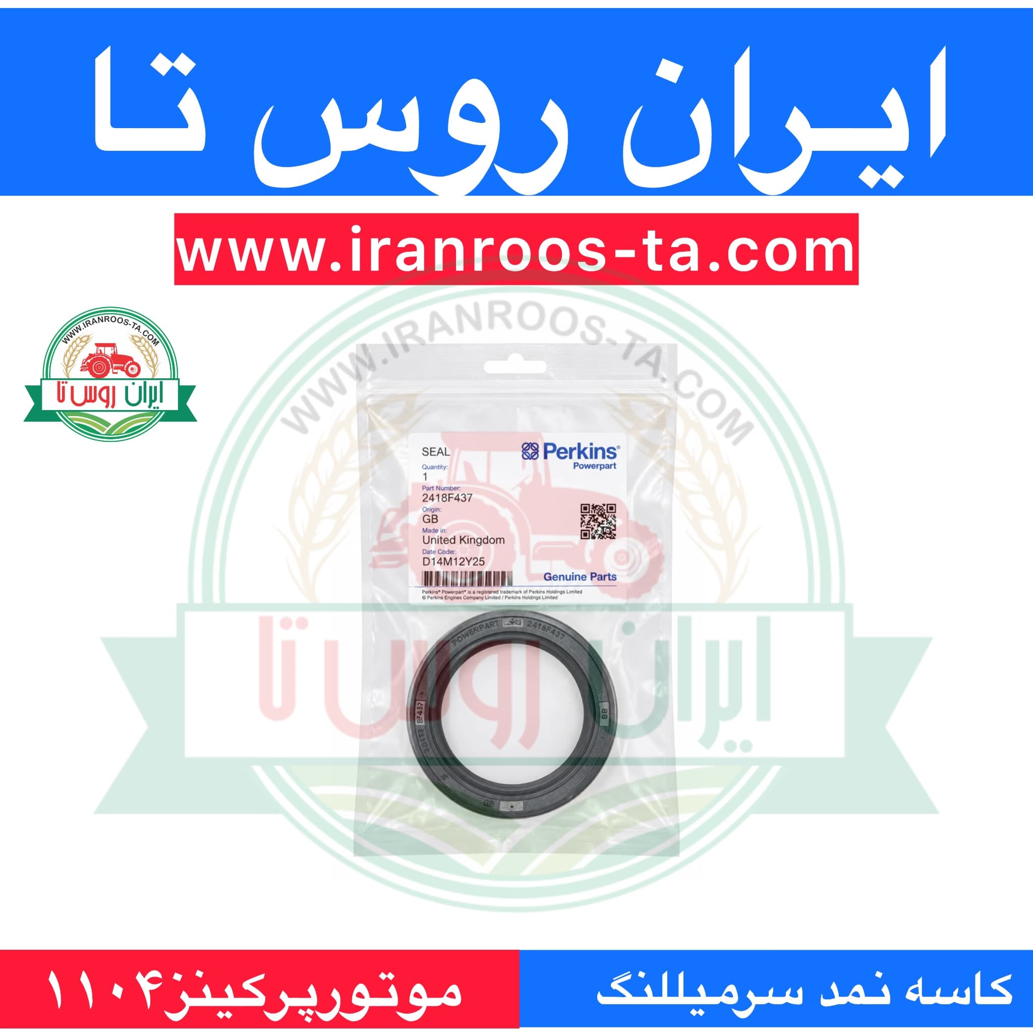 کاسه نمد سرمیللنگ موتور پرکینز ۱۱۰۴