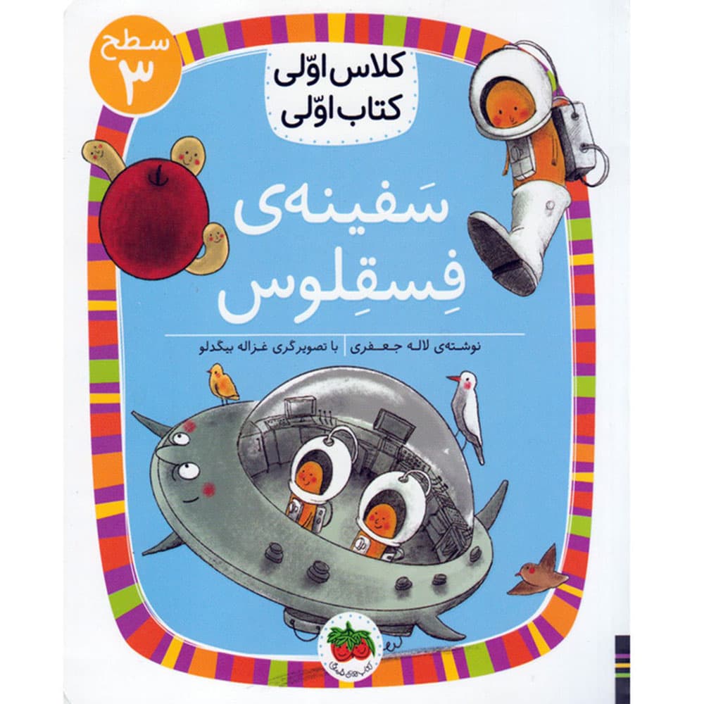 کتاب کلاس اولی سفینه فسقلوس اثر لاله جعفری نشر افق